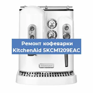 Ремонт капучинатора на кофемашине KitchenAid 5KCM1209EAC в Волгограде